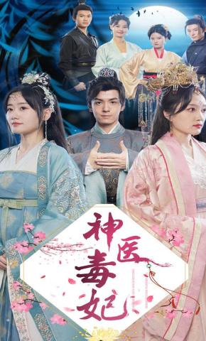 短剧神医毒妃海报