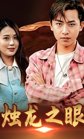 短剧《烛龙之眼》海报