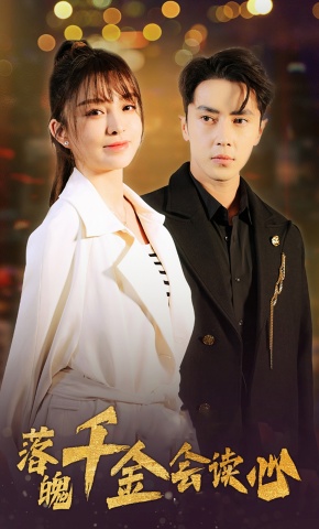 短剧落魄千金会读心海报