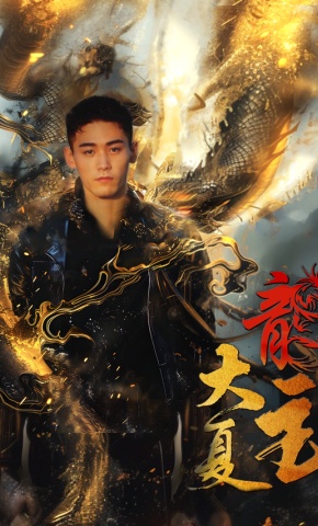 短剧大夏龙主海报