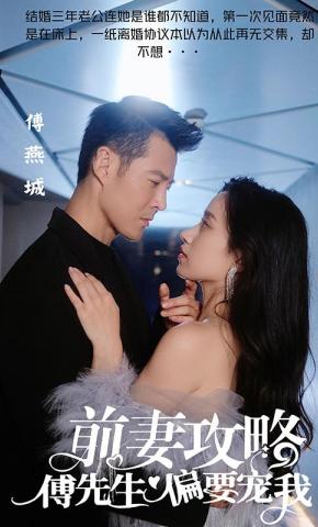 短剧《前妻攻略：傅先生偏要宠我》海报