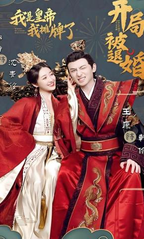 短剧《开局被退婚，我是皇帝我摊牌了》海报