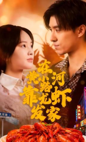 短剧在黄河路靠小龙虾发家海报