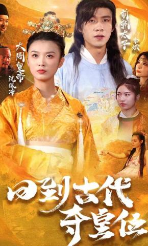 短剧回到古代夺皇位海报