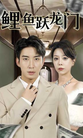 短剧鲤鱼跃龙门海报