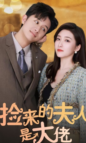 短剧《捡来的夫人是大佬》海报