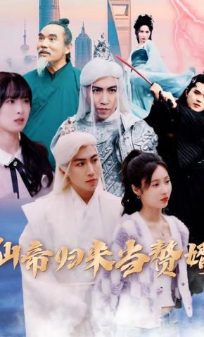 短剧《仙帝归来当赘婿》海报