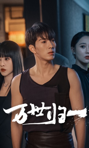 短剧《万世归一》海报