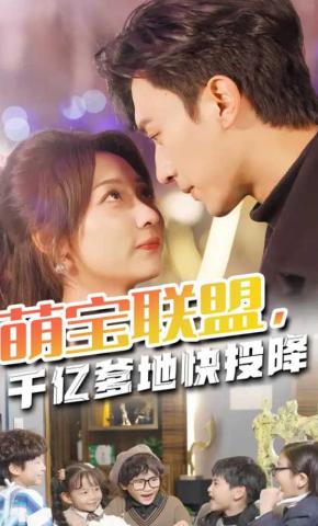 短剧《萌宝联盟，千亿爹地快投降》海报