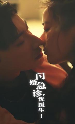 短剧《闪婚急诊，沈医生！》海报