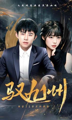 短剧《驭九州》海报