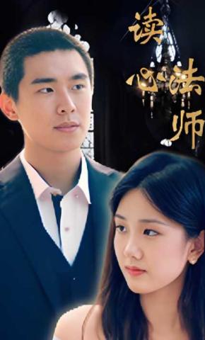 短剧《读心法师》海报