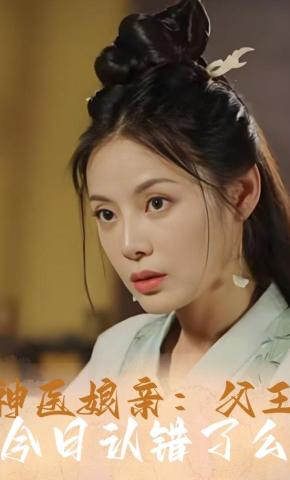 短剧《神医娘亲：父王今日认错了么》海报