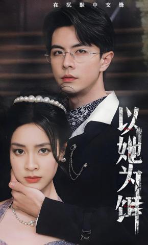 短剧以她为饵海报