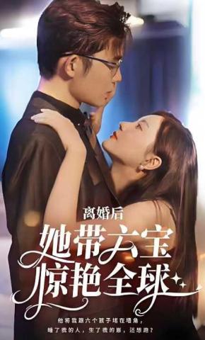 短剧离婚后，她带六宝惊艳全球海报