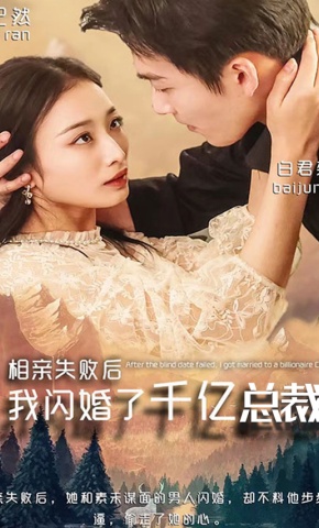 短剧《相亲失败后，我闪婚了千亿总裁》海报