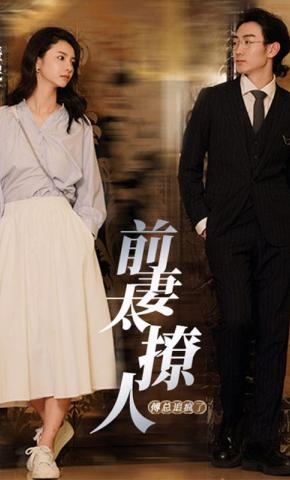 短剧前妻太撩人，傅总追疯了海报