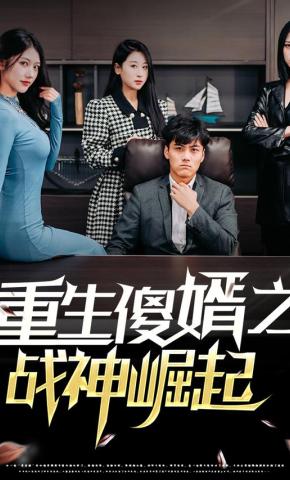 短剧《重生傻婿之战神崛起》海报