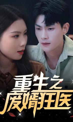 短剧《重生之废婿狂医》海报