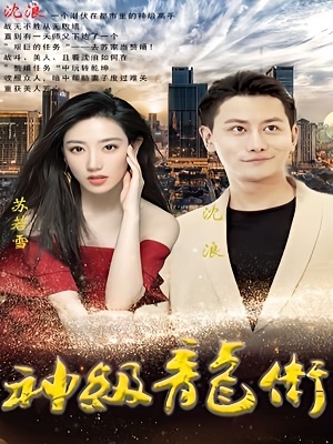 短剧《神级龙卫》海报