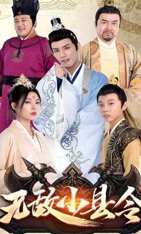 短剧《无敌小县令》海报