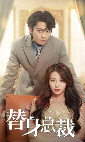 短剧《替身总裁》海报