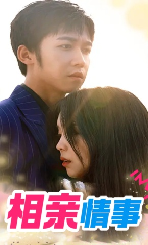 短剧《相亲情事》海报