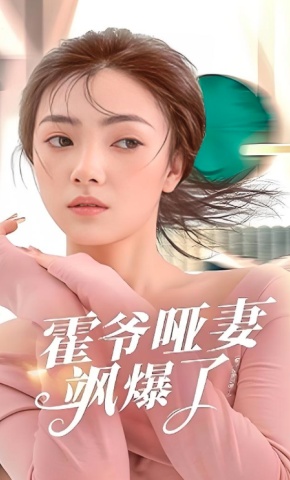 短剧《霍爷哑妻飒爆了》海报