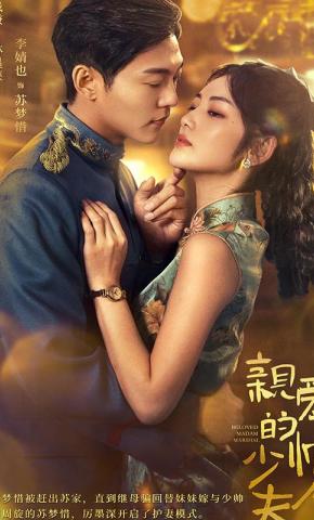 短剧《亲爱的少帅夫人》海报