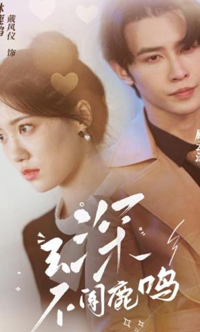 短剧《云深不闻鹿鸣》海报