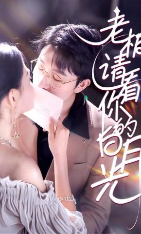 短剧《老板，请看你的白月光》海报