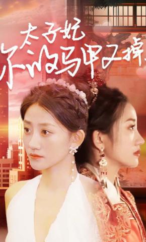 短剧太子妃，你的马甲又掉了海报