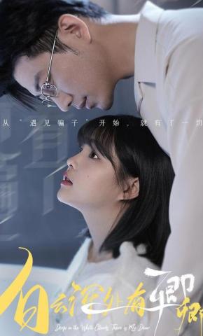 短剧《白云深处有卿卿》海报