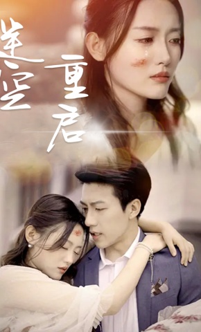 短剧《逆空重启》海报