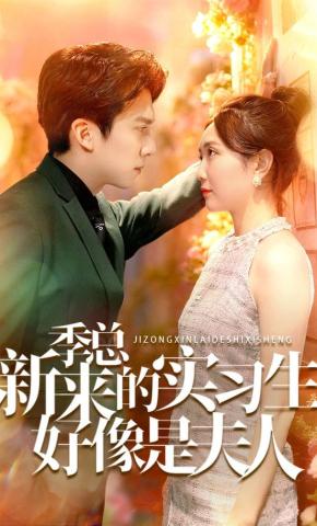 短剧《季总，新来的实习生好像是夫人》海报