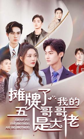 短剧摊牌了，我的五个哥哥是大佬海报