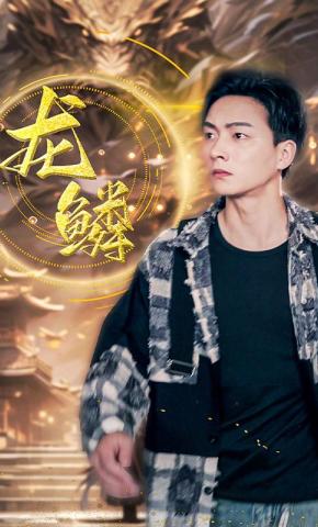 短剧《龙鳞》海报