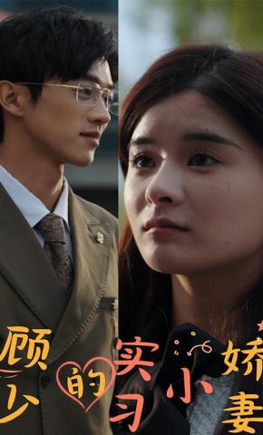 短剧《顾少的实习小娇妻》海报