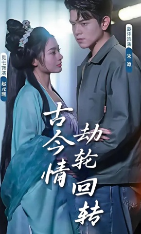 短剧《古今情劫轮回转》海报