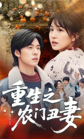 短剧重生之农门丑妻海报