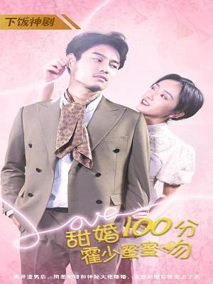 短剧甜婚100分:霍少蜜蜜吻海报