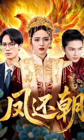 短剧《凤还朝》海报