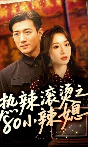 短剧热辣滚烫之80小辣媳海报