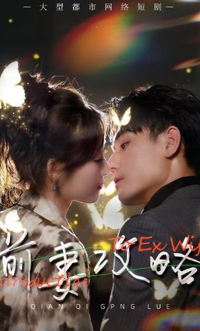 短剧《前妻攻略》海报