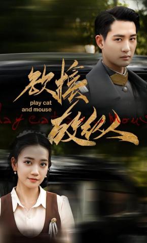 短剧欲擒故纵海报