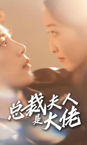 短剧《总裁夫人是大佬》海报