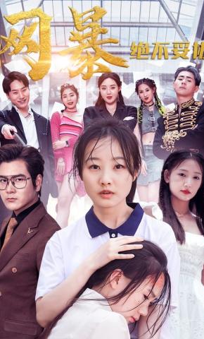 短剧网暴绝不妥协海报