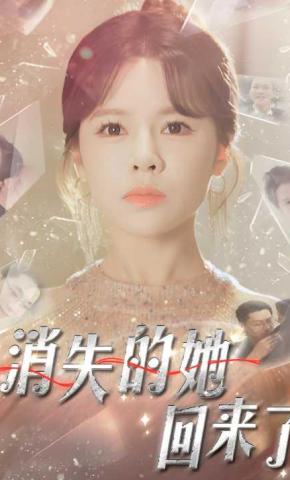 短剧消失的她回来了海报