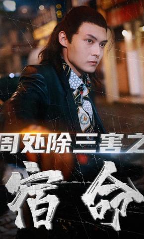 短剧《周处除三害之宿命》海报