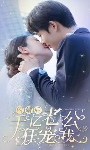 短剧《闪婚后，千亿老公狂宠我》海报